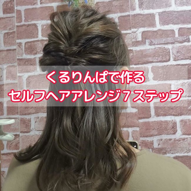 ヘアゴム２本 くるりんぱでつくるセルフヘアアレンジ７ステップ ワザピク