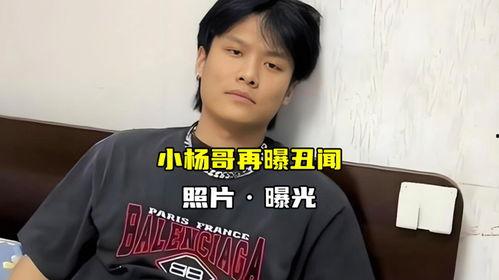 小杨哥最新爆料照片,揭秘幕后真相
